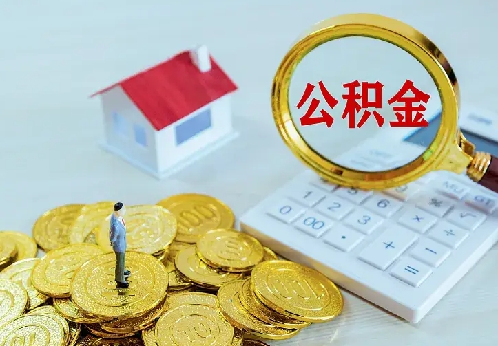 馆陶公积金取出（公积金取出怎么办理）