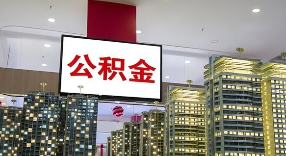 馆陶离职了住房公积金可以取来吗（离职了,住房公积金可以取出来吗）