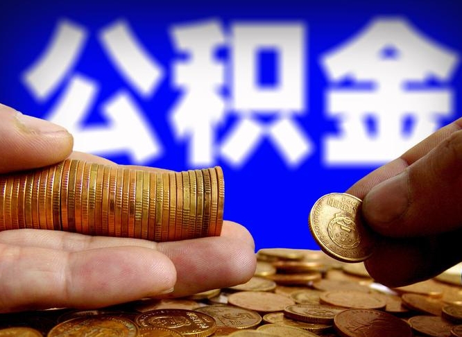 馆陶辞职后怎么取住房公积金（辞职之后如何提取住房公积金）